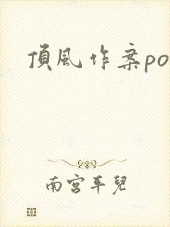 顶风作案po