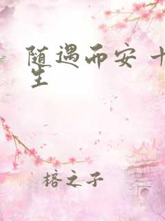 随遇而安 十三生