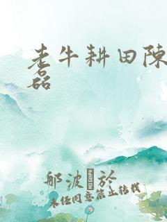 老牛耕田陈雪王磊