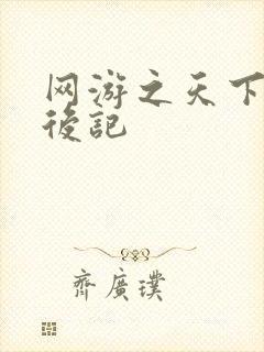 网游之天下无双后记