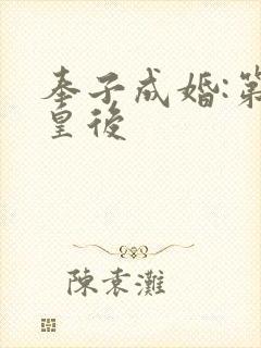 奉子成婚:第一皇后