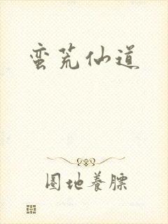 蛮荒仙道
