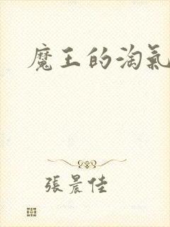 魔王的淘气老婆