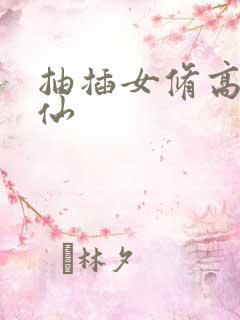 抽插女修高H修仙