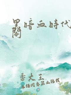 黑暗血时代笔趣阁
