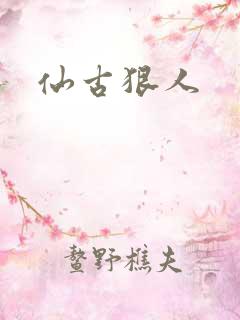 仙古狠人