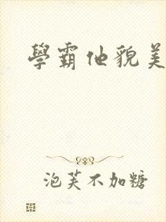 学霸他貌美如花