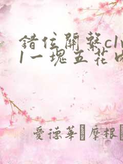 错位关系c1v1一块五花肉购买