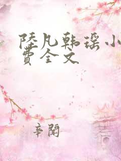 陆凡韩瑶小说免费全文