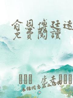 俞恩傅廷远全文免费阅读