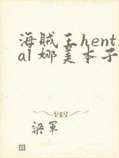 海贼王hental 娜美本子