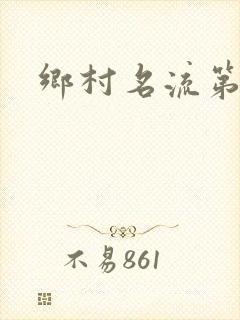 乡村名流第二部