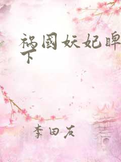 祸国妖妃睥睨天下