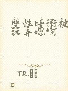 双性暗卫被皇上玩弄嗯啊