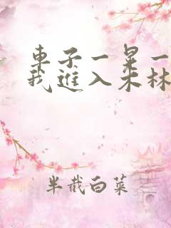 车子一晃一晃让我进入木林森