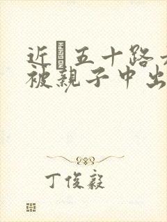 近親五十路六十被亲子中出