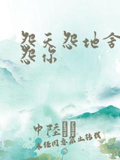 怨天怨地舍不得怨你