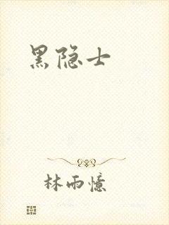 黑隐士
