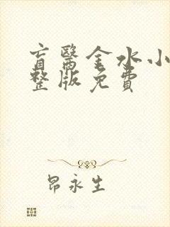 盲医金水小说完整版免费