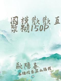 国模欢欢直冒白浆糊150P