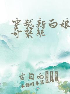 穿越新白娘子传奇系统