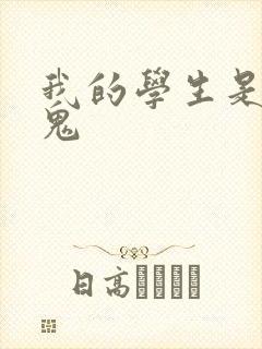 我的学生是吸血鬼