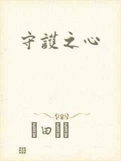 守护之心