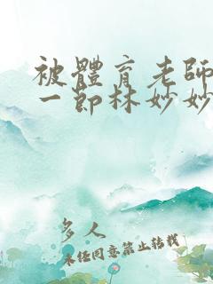 被体育老师c了一节林妙妙