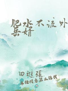 肥水不流外人田岳婿
