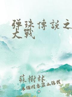 弹珠传说之水月大战