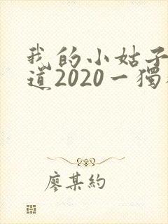我的小姑子的味道2020一独狼