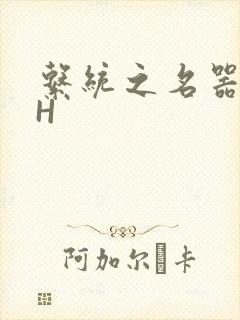 系统之名器勾男H