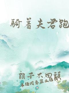 骑着夫君跑世界