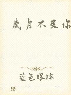 岁月不及你心狠