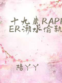 十九岁RAPPER潮水偷轨