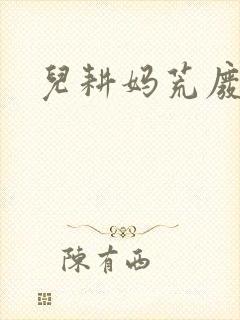 儿耕妈荒废的田