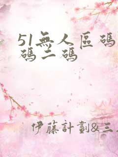 51无人区码一码二码