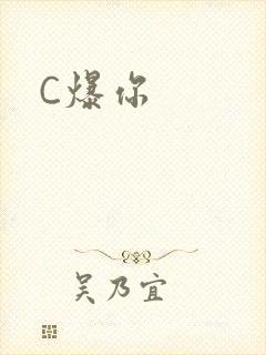C爆你