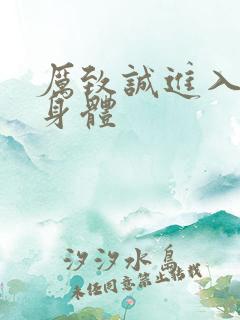 厉致诚进入林浅身体