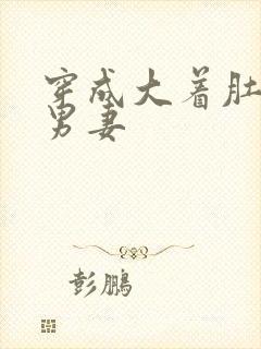 穿成大着肚子的男妻