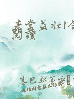 老当益壮1全文阅读