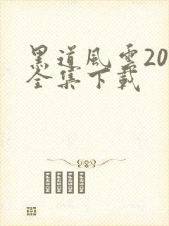 黑道风云20年全集下载