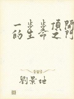 一步步顶开老师的生命之门