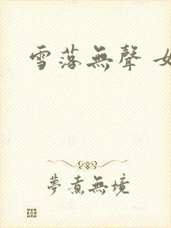 雪落无声 女尊