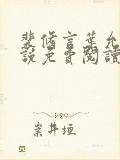 裴修言叶允澄小说免费阅读