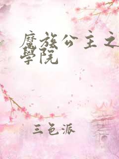 魔族公主之魔法学院