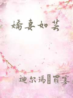 娇妻如芸