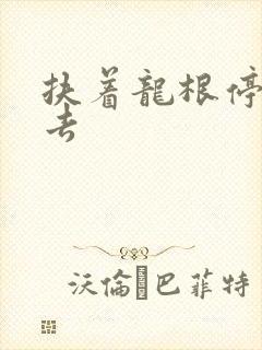 扶着龙根停了进去