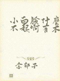 小白脸什么的伤不起啊有木有