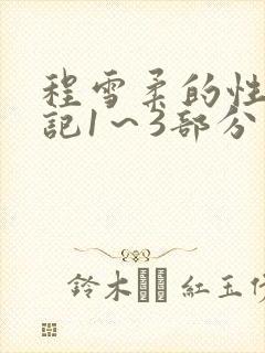 程雪柔的性欢日记1～3部分